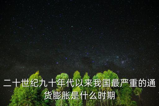 中國上次通貨膨脹什么時候，中國上次通脹期什么時候