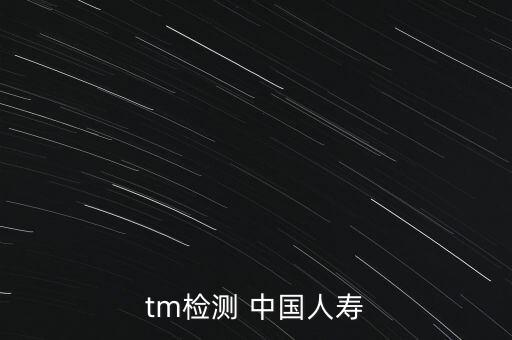 tm檢測 中國人壽