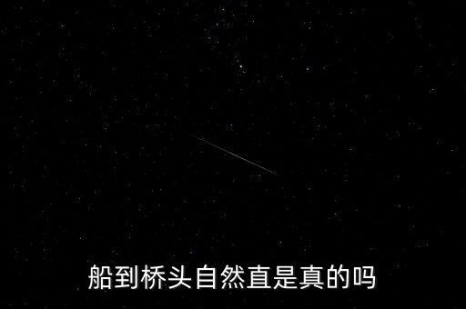 船到橋頭自然直是真的嗎