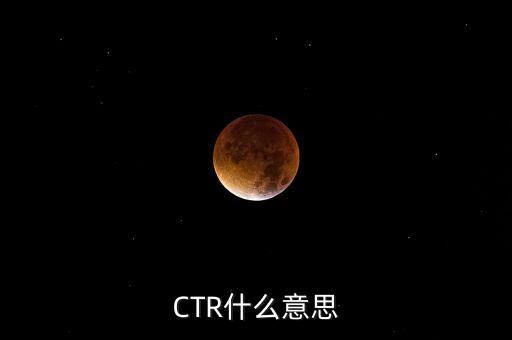 ctr媒介智訊是什么，CTR什么意思