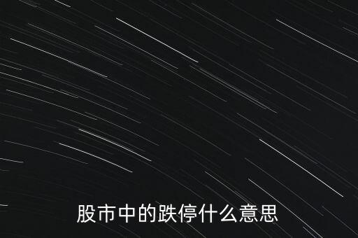 股市中的跌停什么意思