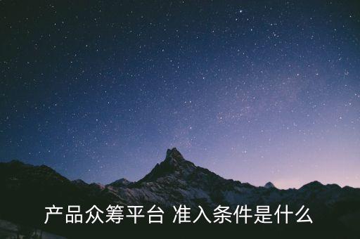 眾籌平臺需要什么條件，想開個眾籌網(wǎng)站需要什么條件