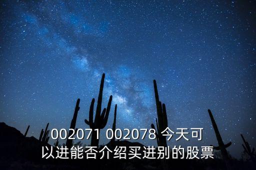 002071 002078 今天可以進能否介紹買進別的股票