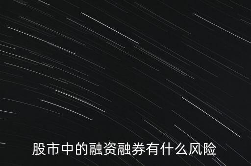 股市中的融資融券有什么風(fēng)險(xiǎn)