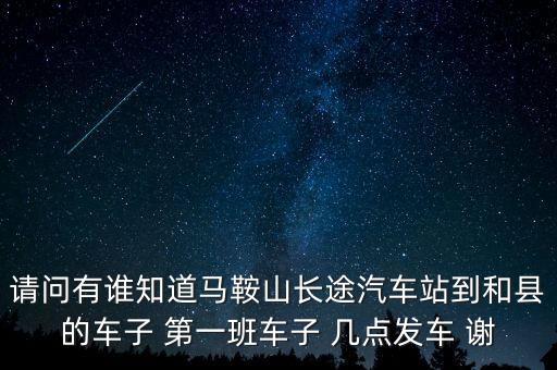 執(zhí)行票價是什么意思，請問有誰知道馬鞍山長途汽車站到和縣的車子 第一班車子 幾點發(fā)車 謝