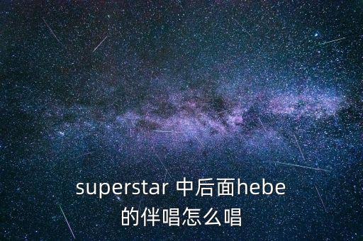 我為什么要逃出中國(guó)，有首歌歌詞中有my super star好像是she唱的叫什么名字