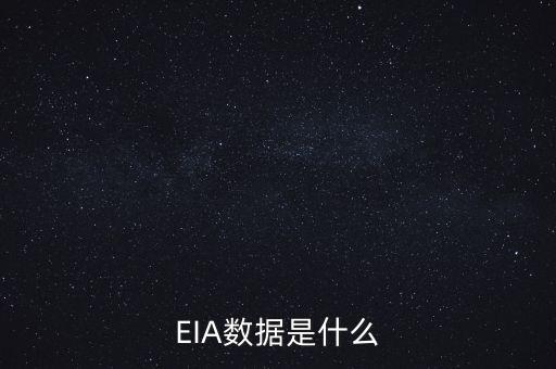 eia行情是什么意思，EIA數(shù)據(jù)是什么