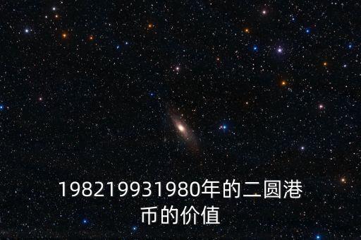 港元最值錢的時候是什么時候，97年7月1日發(fā)行100港幣值錢嗎