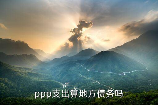 ppp支出算地方債務(wù)嗎