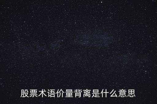 股票術語價量背離是什么意思