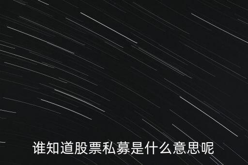 誰知道股票私募是什么意思呢