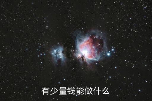 有少量錢(qián)能做什么