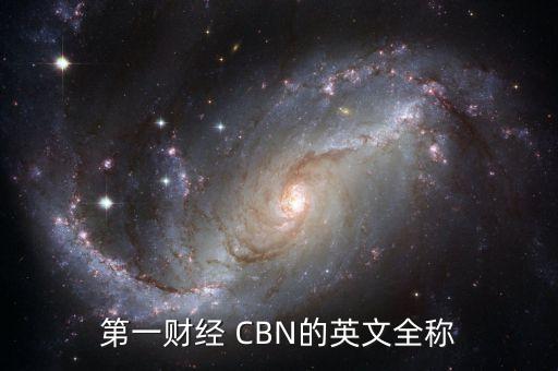 第一財(cái)經(jīng) CBN的英文全稱