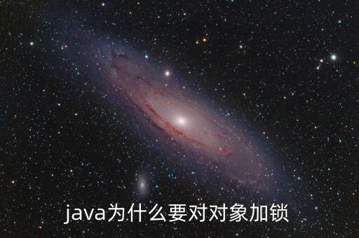 java為什么要對對象加鎖