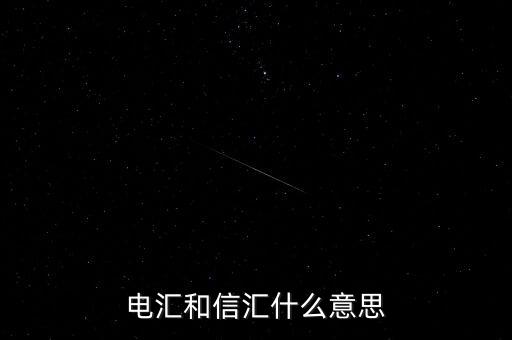 電匯和信匯什么意思