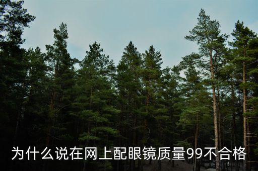 為什么說在網上配眼鏡質量99不合格