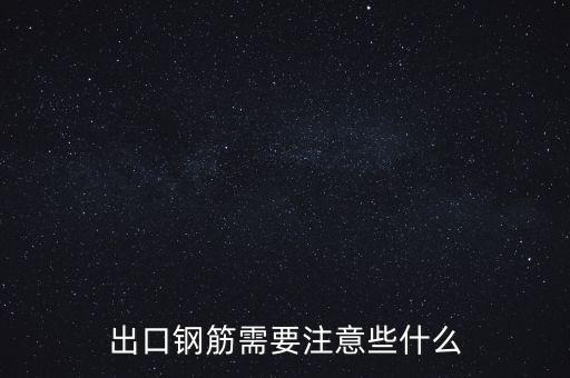 出口鋼筋需要注意些什么