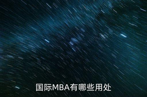 mba能干什么，考了mba以后可以做什么