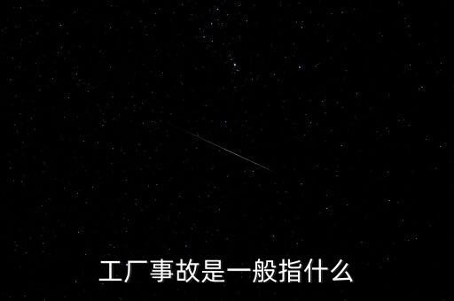 工廠事故是一般指什么