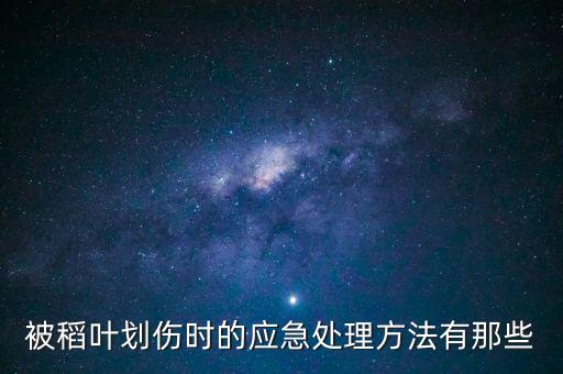 被稻葉劃傷時的應(yīng)急處理方法有那些