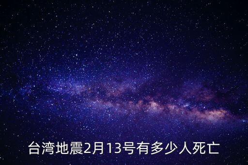 2月13日有什么新聞，2008年2月13日發(fā)生過什么事