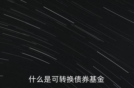 什么是可轉(zhuǎn)換債券基金