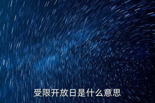 受限開(kāi)放日是什么意思