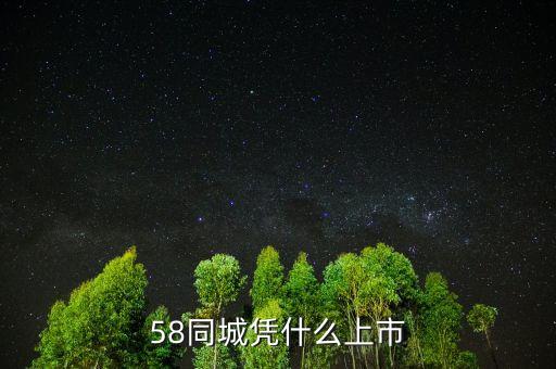 58同城憑什么上市