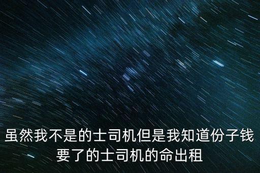 雖然我不是的士司機(jī)但是我知道份子錢要了的士司機(jī)的命出租