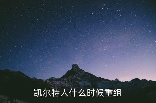 凱爾特人什么時候重組