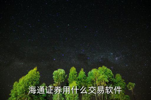 海通證券用什么交易軟件