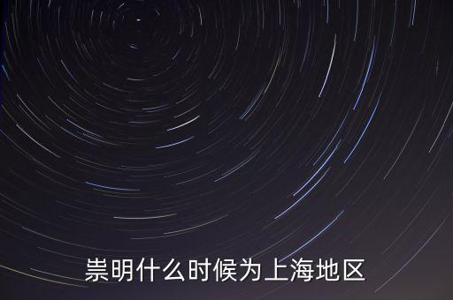 祟明什么時候為上海地區(qū)