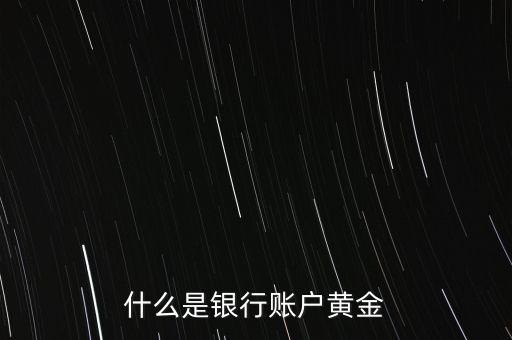 什么是銀行賬戶黃金