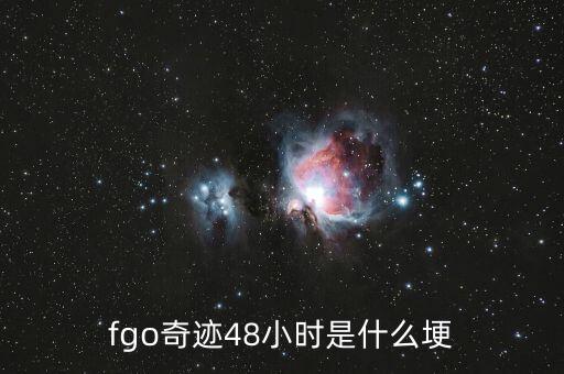 fgo奇跡48小時(shí)是什么埂