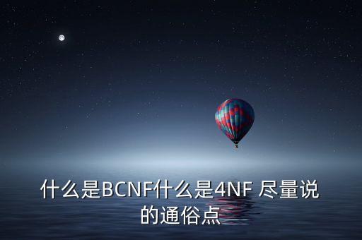 什么是BCNF什么是4NF 盡量說的通俗點