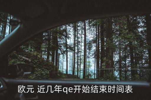 歐元 近幾年qe開始結(jié)束時間表