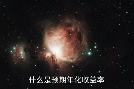 什么是理財(cái)預(yù)期年化，什么是預(yù)期年化收益率