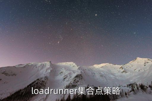 loadrunner集合點(diǎn)策略