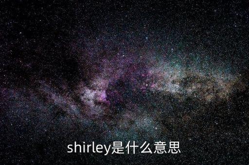 shirley是什么意思