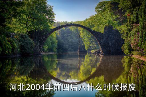 河北2004年前四后八什么時候報廢