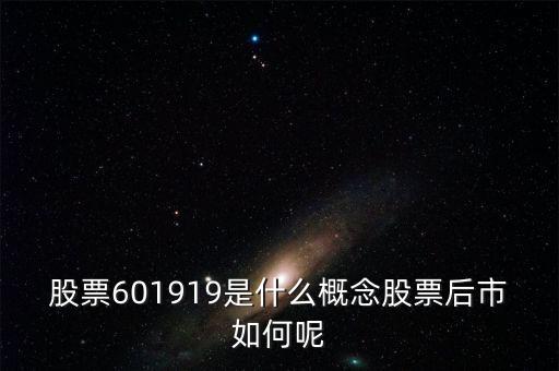 601919是什么股票，601919是不是創(chuàng)業(yè)板股票