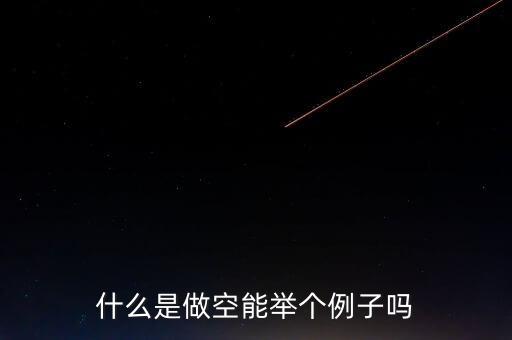 什么是做空能舉個例子嗎