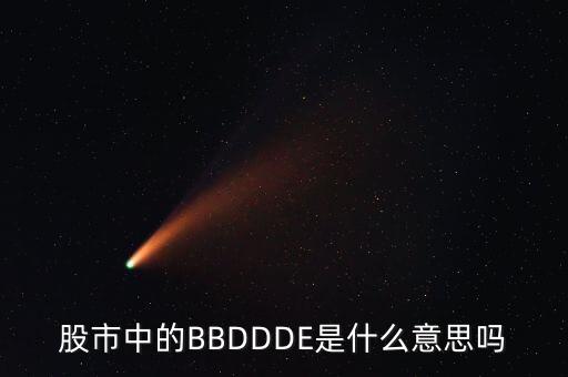 股市中的BBDDDE是什么意思嗎