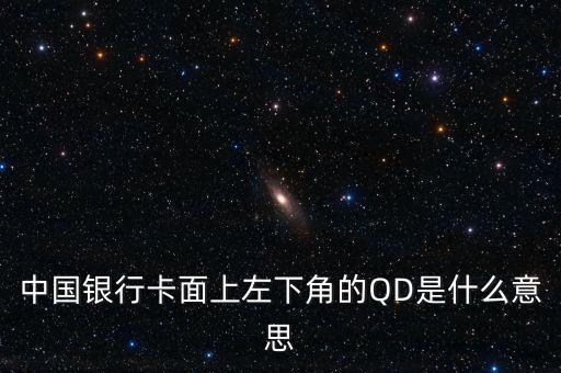 中國(guó)銀行卡面上左下角的QD是什么意思