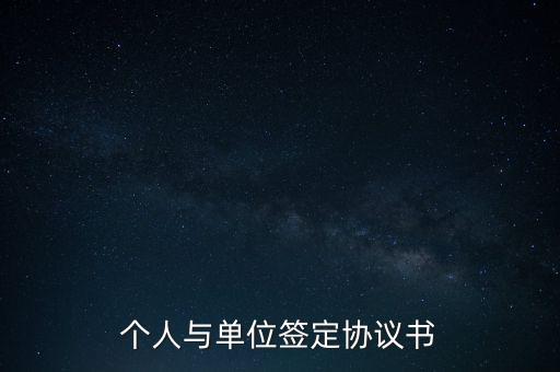 個(gè)人與企業(yè)簽訂的合同全程是什么，個(gè)人與單位簽定協(xié)議書