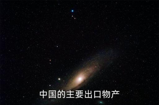 中國對(duì)外貿(mào)易主要出口什么，中國的出口商品主要出口哪些國家