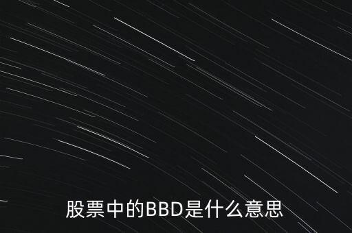 大盤中bbd的是什么意思，股市里BBD是什么意思啊