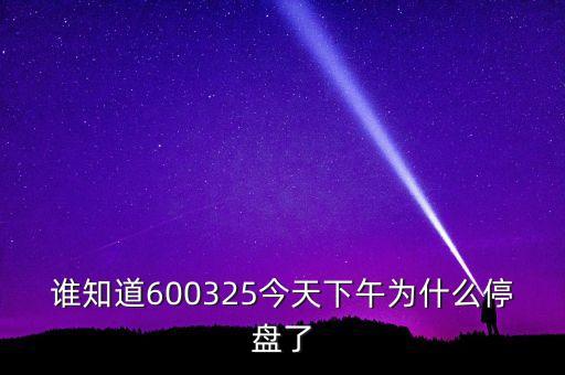 600325為什么停牌，600252為何又停牌