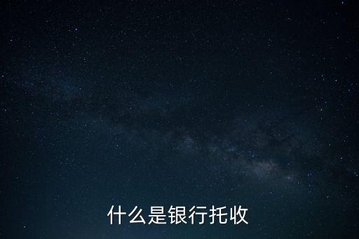 什么是銀行托付，銀行卡托付需要什么手續(xù)