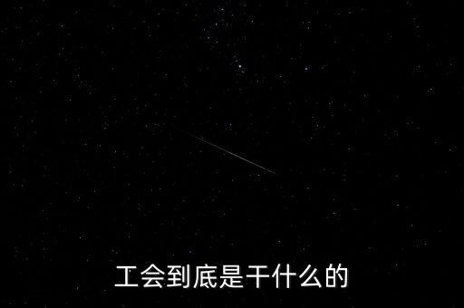 工會(huì)到底是干什么的